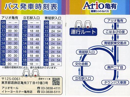 Ario亀有ぶらぶら 立石ぐるりん